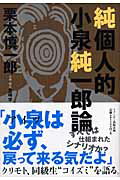 【中古】純個人的 小泉純一郎論 /明月堂書店/栗本慎一郎（単行本）