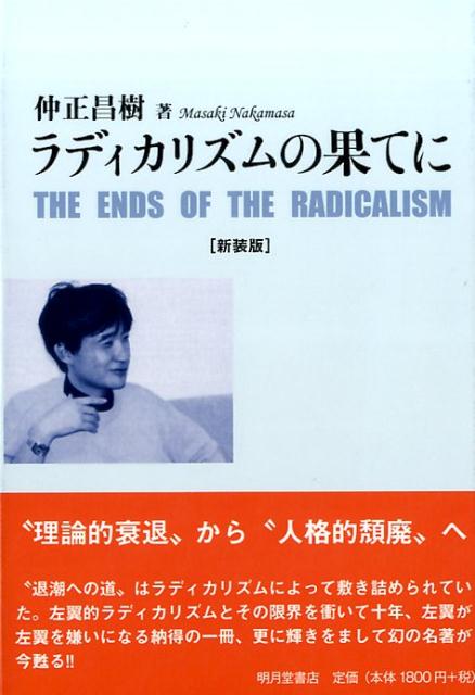 【中古】ラディカリズムの果てに 新装版/明月堂書店/仲正昌樹（単行本（ソフトカバー））