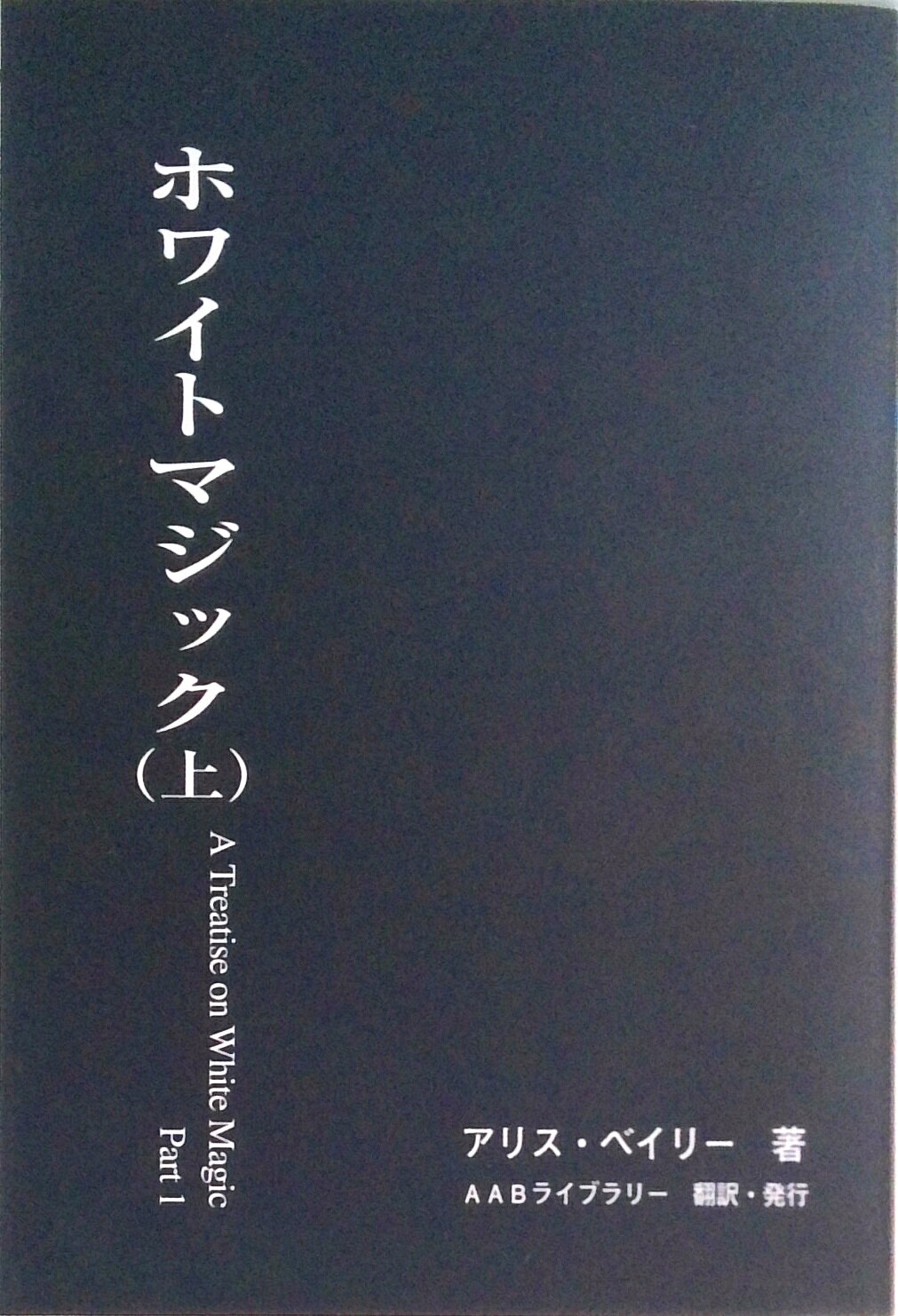 アリス・ベイリー◇美品書籍30冊セット アリス・ベイリー◇美品書籍30