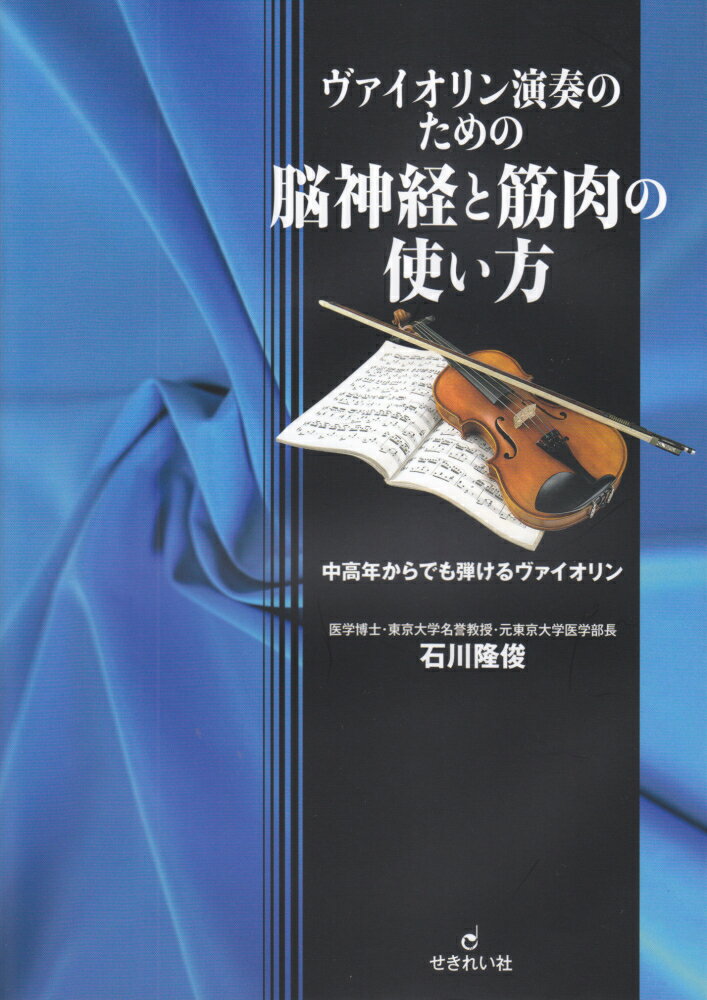 【中古】ヴァイオリン演奏のための脳神経と筋肉の使い方 中高年からでも弾けるヴァイオリン/せきれい社/石川隆俊（単行本）
