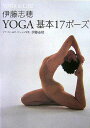 【中古】Yoga基本17ポ-ズ Yoga in life /レベル/伊藤志穂(単行本)
