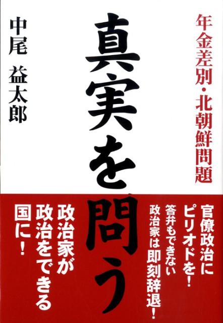 【中古】真実を問う 年金差別・北朝鮮問題 /レベル/中尾益太郎（単行本）