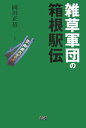 【中古】雑草軍団の箱根駅伝 /ファ-ストプレス/岡田正裕(単行本(ソフトカバー))