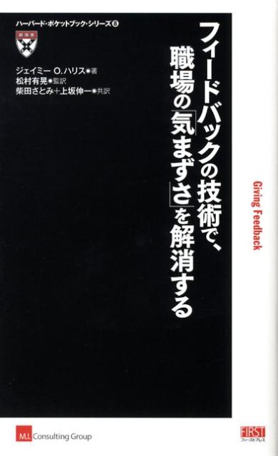 【中古】フィ-ドバックの技術で、職場の「気まずさ」を解消する /ファ-ストプレス/ジェイミ-・O．ハリス（単行本（ソフトカバー））