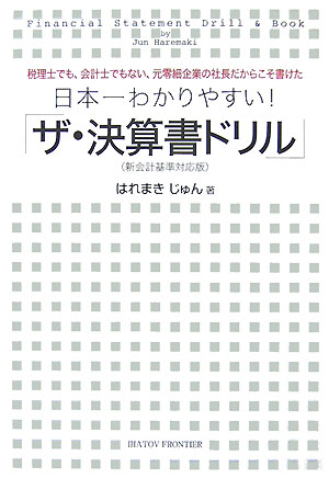 【中古】日本一わかりやすい！「ザ・決算書ドリル」 税理士でも、会計士でもない、元零細企業の社長だ..