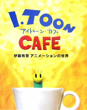 【中古】アイトゥ-ン・カフェ 伊藤有壱アニメ-ションの世界 /プチグラパブリッシング（単行本）
