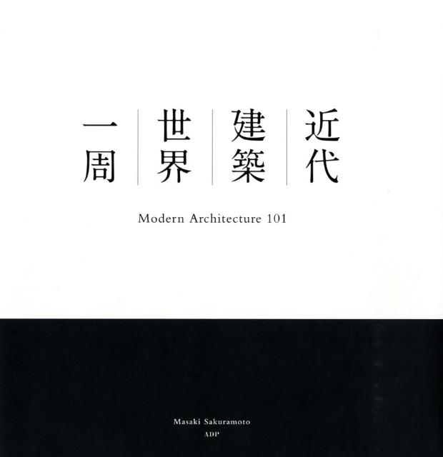 【中古】近代建築世界一周 Modern architecture 101 /ADP（中野区）/桜本将樹（単行本（ソフトカバー））