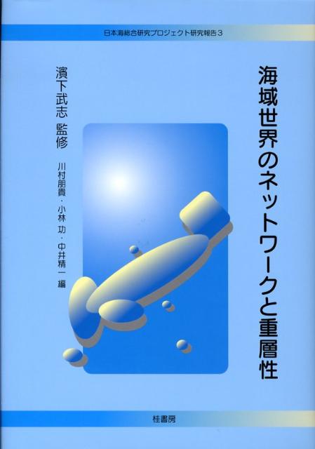【中古】海域世界のネットワ-クと重層性 /桂書房/川村朋貴（単行本）