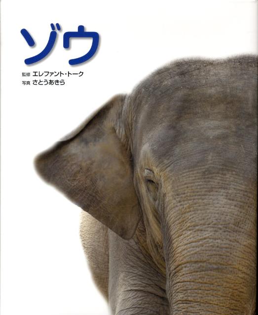 【中古】ゾウ 写真／図鑑／デ-タブック /CCRE/さとうあきら（写真家）（大型本）