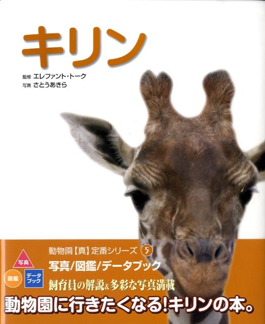 【中古】ゾウ 写真／図鑑／デ-タブック /CCRE/さとうあきら（写真家）（大型本）