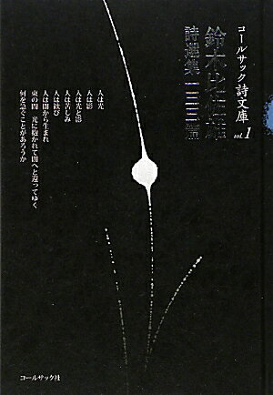 诗歌, 和歌, 俳句 - 【中古】鈴木比佐雄詩選集一三三篇 /コ-ルサック社/鈴木比佐雄（単行本）