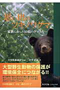 【中古】思い出のツキノワグマ 家族になった10頭のクマたち /ネクストリブロプラザ/宮沢正義（単行本）