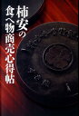 【中古】柿安の食べ物商売心得帖/エフビ-/赤塚保(単行本)