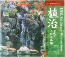 【中古】植治七代目小川治兵衞 手を加えた自然にこそ自然がある /京都通信社/小川治兵衛(大型本)