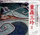 【中古】重森三玲 2 /京都通信社/重森三玲(大型本)