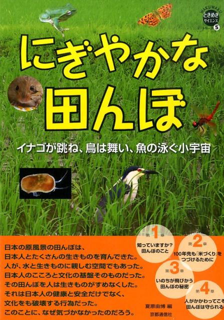 【中古】にぎやかな田んぼ イナゴが跳ね、鳥は舞い、魚の泳ぐ小宇宙/京都通信社/夏原由博（単行本）