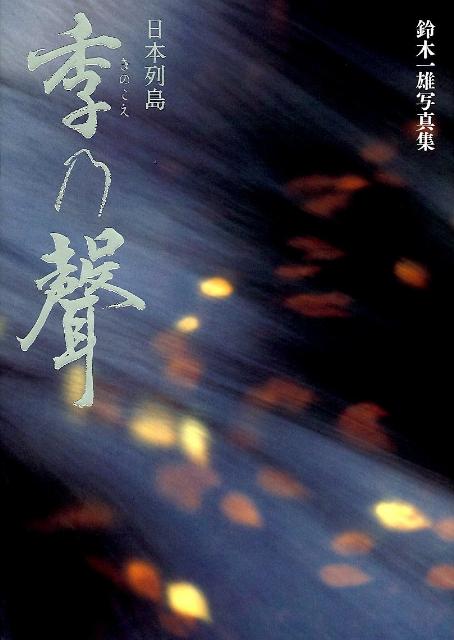 【中古】季乃聲 日本列島/日本写真企画/鈴木一雄（写真家）（大型本）