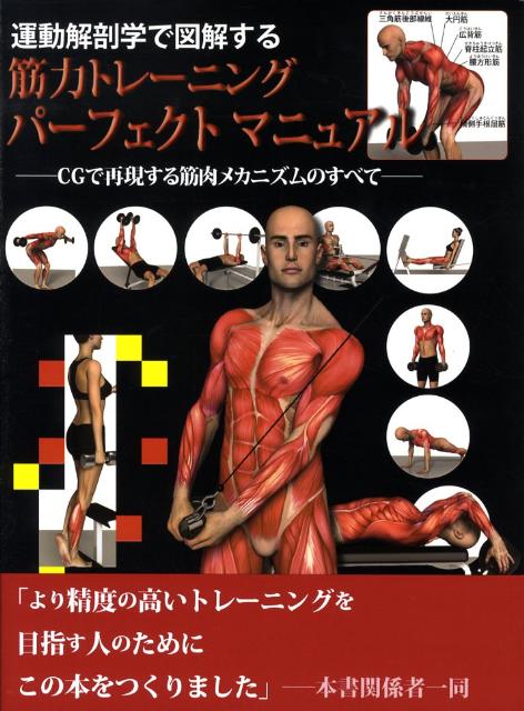 【中古】運動解剖学で図解する筋力トレ-ニングパ-フェクトマニュアル CGで再現する筋肉メカニズムのすべて /悠書館/パット・マノッキア（単行本（ソフトカバー））