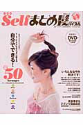 【中古】Selfまとめ髪バイブル DVDではじめてわかった！カンタンアレンジ /マックス（千代田区）/Y．S..