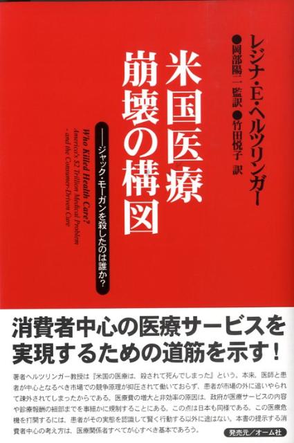 【中古】米国医療崩壊の構図 ジャック・モ-ガンを殺したのは誰か？ /一灯舎/レジナ・E．ヘルツリンガ-（単行本）