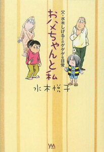 【中古】お父ちゃんと私 父・水木しげるとのゲゲゲな日常 /やのまん/水木悦子(単行本)