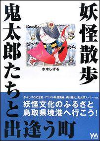 【中古】妖怪散歩鬼太郎たちと出逢う街/YMブックス/水木しげる（単行本）