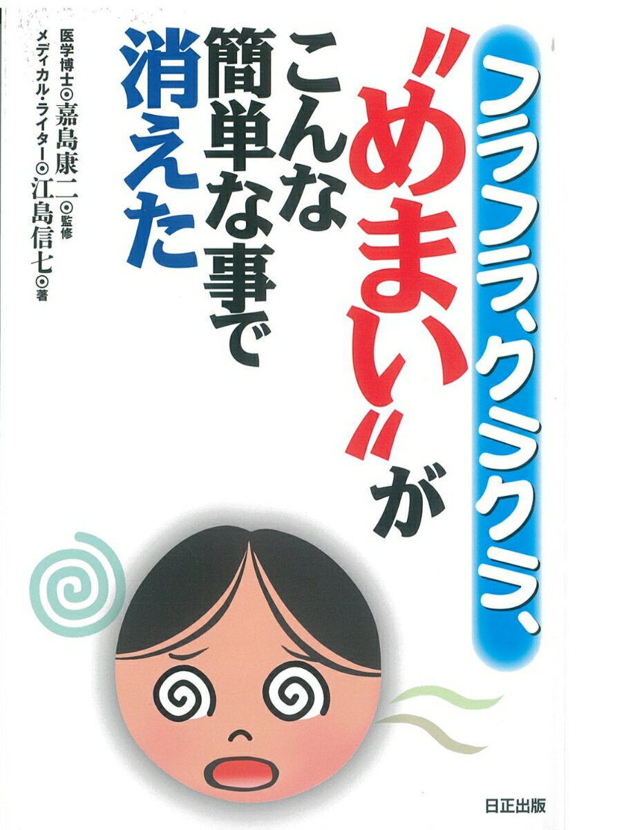 【中古】フラフラ、クラクラ、“めまい”がこんな簡単な事で消えた（単行本（ソフトカバー））