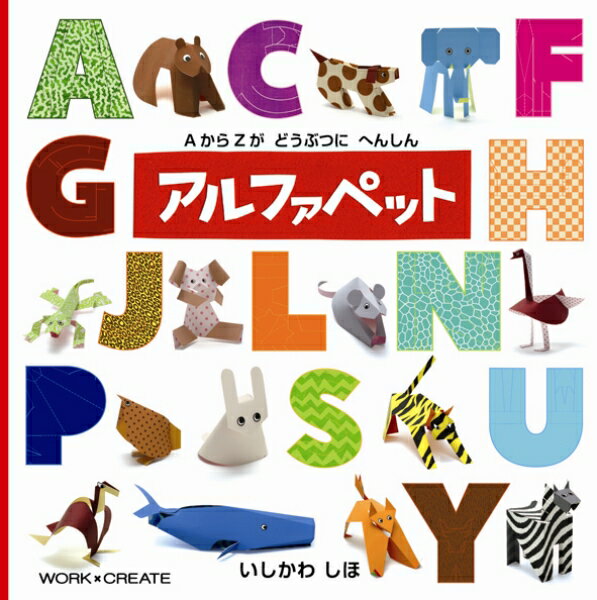 【中古】アルファペット /コクヨ/いしかわしほ（単行本）