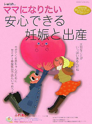 【中古】ママになりたい I-wish… 安心できる妊娠と出産/シオン（杉並区）/不妊治療情報センタ-（大型本）
