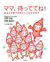 【中古】ママ、待っててね! あなたの卵子が赤ちゃんになるまで /シオン(杉並区)/花岡正智(単行本)
