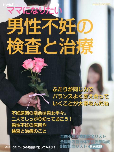 【中古】男性不妊の検査と治療 /シオン（杉並区）/不妊治療情報センター（大型本）