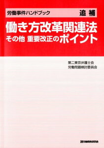 【中古】働き方改革関連法その他重要改正のポイント 労働事件ハンドブック追補 /労働開発研究会/第二東京弁護士会労働問題検討委員会(単行本)