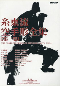 【中古】糸東流空手形全集 第1巻 /チャンプ/全日本空手道連盟糸東会(単行本)