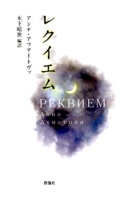【中古】レクイエム/群像社/アンナ・アフマートヴァ（単行本（ソフトカバー））