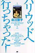 【中古】ハリウッドへ行っちゃった！ Stylish　street　book /SDP/北川景子（単行本（ソフトカバー））