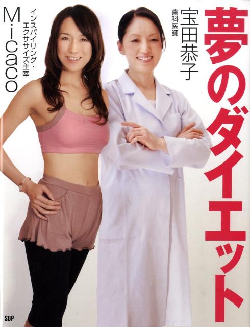 【中古】夢のダイエット/SDP/宝田恭子（大型本）