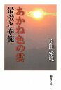 【中古】あかね色の雲 最澄と泰範 本/雑誌 単行本・ムック / 松田栄範/著(単行本)
