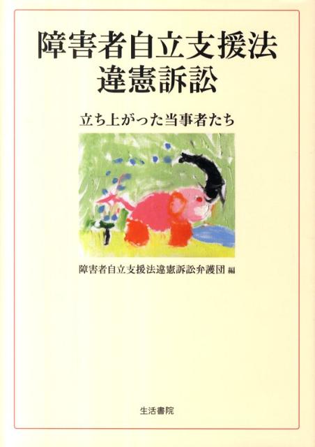 【中古】障害者自立支援法違憲訴訟 立ち上がった当事者たち/生活書院/障害者自立支援法違憲訴訟弁護団（単行本）