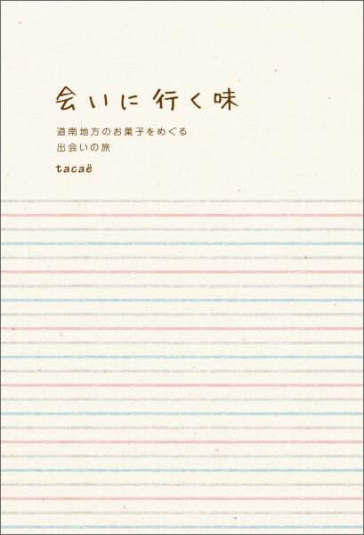 【中古】会いに行く味 道南地方のお菓子をめぐる出会いの旅/エイチエス/tacae¨（単行本）