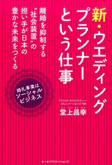 【中古】新・ウエディング・プランナーという仕事 /オ-タパブリケイションズ/堂上昌幸（単行本（ソフトカバー））