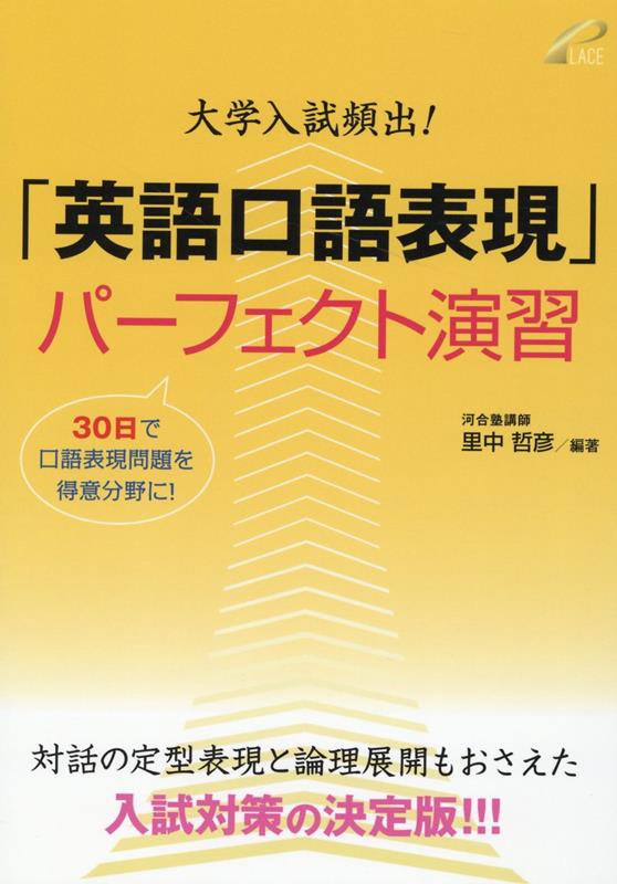 【中古】大学入試頻出！「英語口語表現」パーフェクト演習/プレイス/里中哲彦（単行本（ソフトカバー））