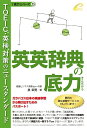 【中古】英英辞典の底力 TOEIC・英検対策のニュースタンダード/プレイス/泉幸男(単行本)(3)