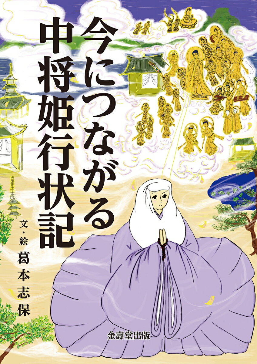 【中古】今につながる中将姫行状記/金壽堂出版/葛本志保（単行本（ソフトカバー））