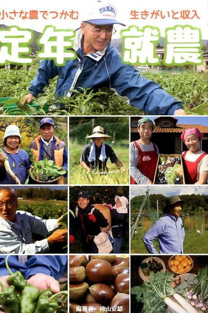 Agriculture and Livestock Industry - 【中古】定年就農 小さな農でつかむ生きがいと収入 /素朴社/神山安雄（単行本）