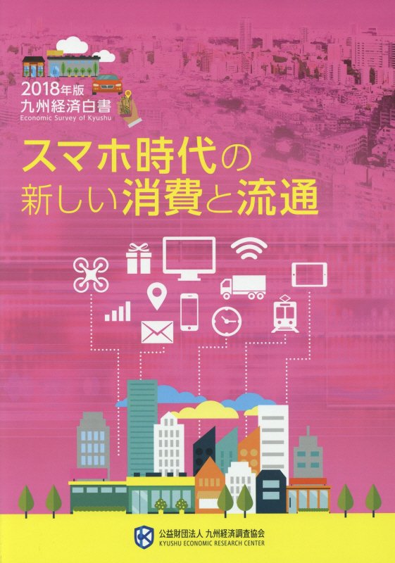 ◆◆◆おおむね良好な状態です。中古商品のため使用感等ある場合がございますが、品質には十分注意して発送いたします。 【毎日発送】 商品状態 著者名 出版社名 九州経済調査協会 発売日 2018年02月 ISBN 9784903775326
