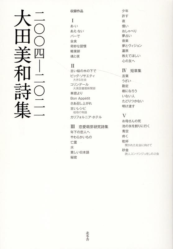 【中古】大田美和詩集　二〇〇四-二〇二一 /北冬舎/大田美和（単行本）