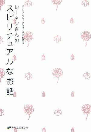 【中古】レ-ネンさんのスピリチュアルなお話 /ナチュラルスピリット/ウィリアム・レ-ネン（単行本（ソ..