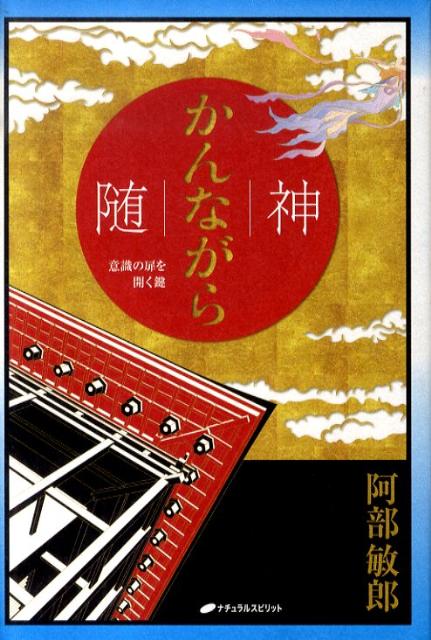 【中古】随神 意識の扉を開く鍵 /ナチュラルスピリット/阿部敏郎（単行本）