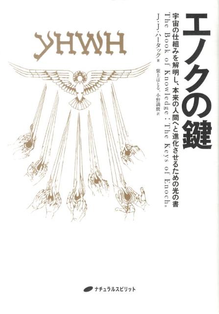 楽天市場】エノクの鍵（本・雑誌・コミック）の通販