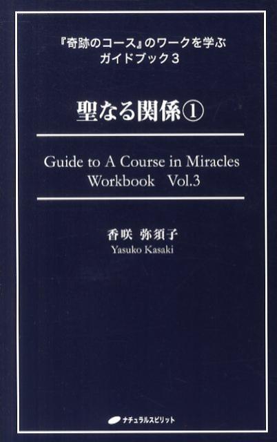 【中古】聖なる関係 1 /ナチュラルスピリット/香咲弥須子（単行本（ソフトカバー））